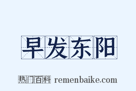 早发东阳是什么意思的图片